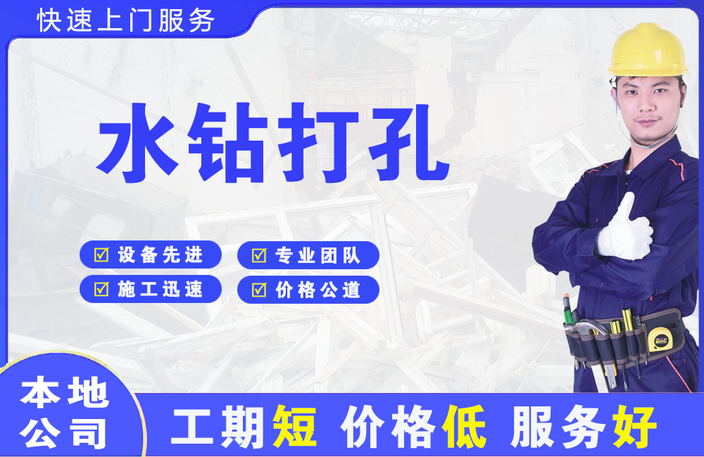 镜湖水钻打孔